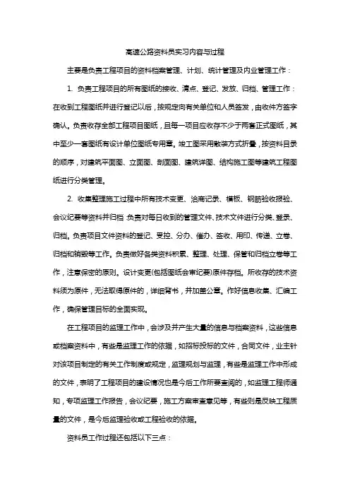 高速公路资料员实习内容与过程