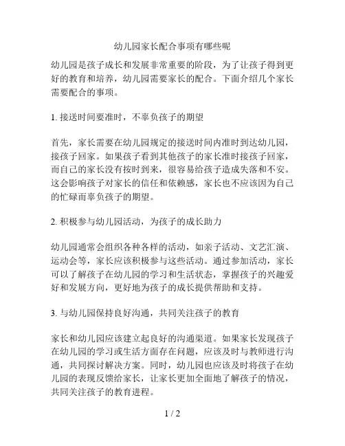 幼儿园家长配合事项有哪些呢的解决方案