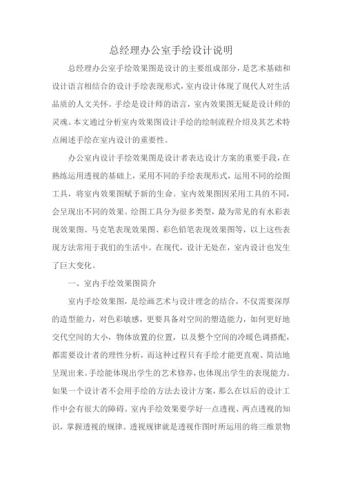 总经理办公室手绘设计说明