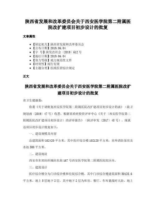 陕西省发展和改革委员会关于西安医学院第二附属医院改扩建项目初步设计的批复