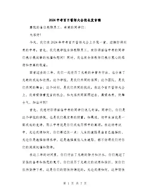 2024中考百日誓师大会校长发言稿(三篇)