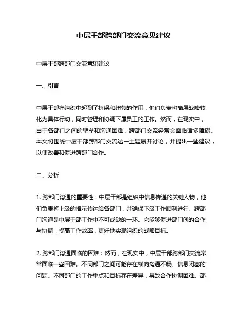 中层干部跨部门交流意见建议