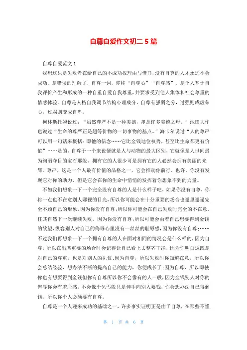 自尊自爱作文初二5篇