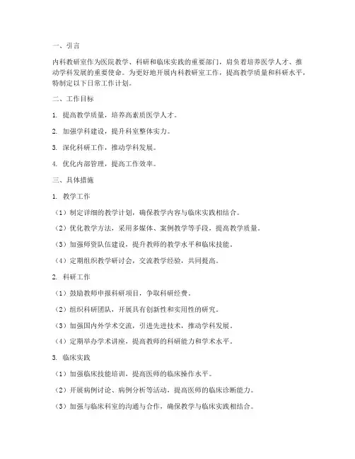 内科教研室日常工作计划
