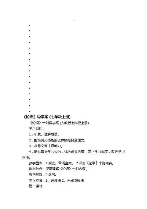 《论语》十则导学案（人教版七年级上册）
