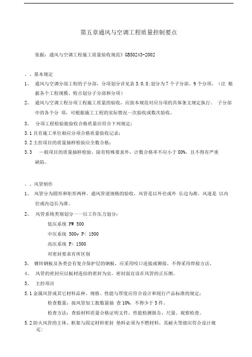 第五章-通风与空调工程质量控制要点