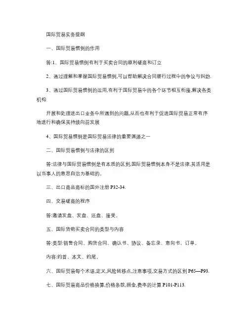 国贸实务复习提纲