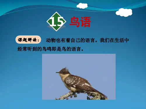 苏教版四级下册语文《鸟语》