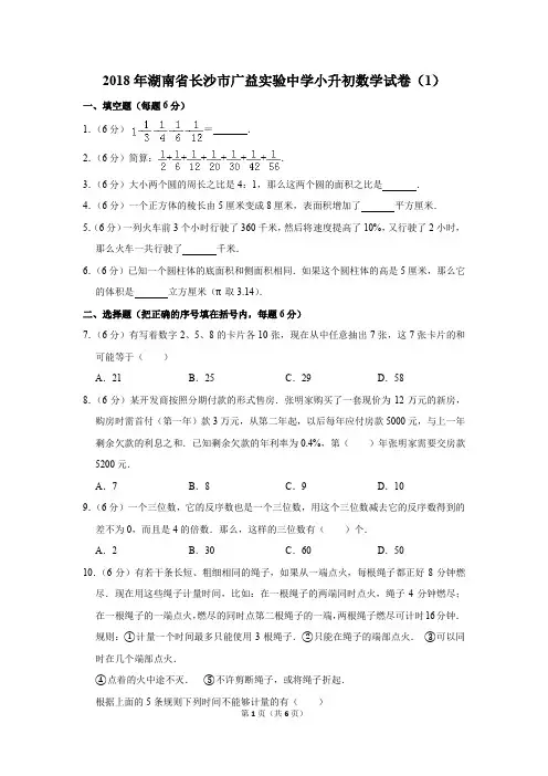 2018年湖南省长沙市广益实验中学小升初数学试卷(1)(解析版)