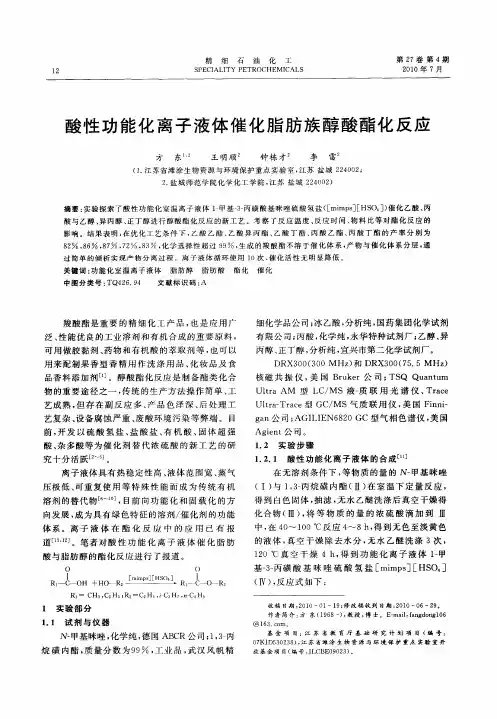 酸性功能化离子液体催化脂肪族醇酸酯化反应