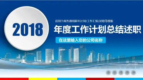 2018年终总结年中总结ppt模板