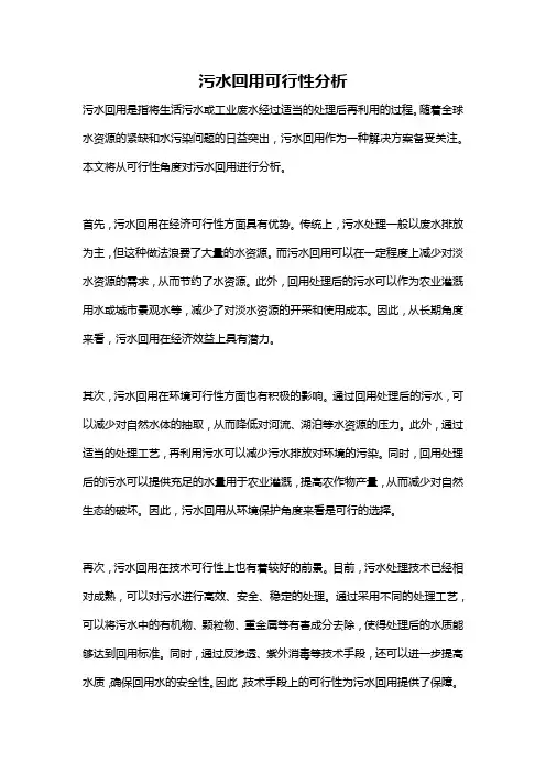 污水回用可行性分析