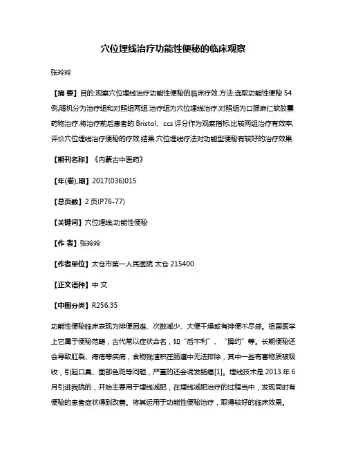 穴位埋线治疗功能性便秘的临床观察