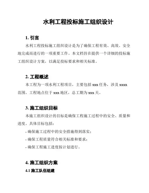 水利工程投标施工组织设计