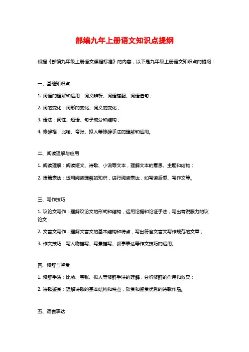 部编九年上册语文知识点提纲
