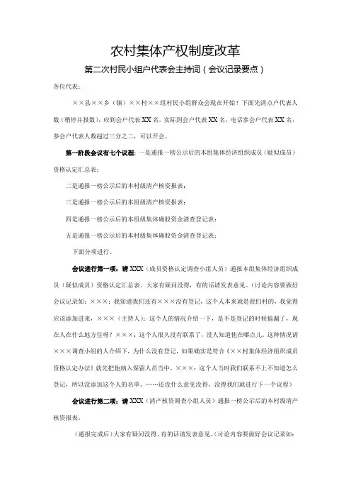 2019年农村集体产权制度改革(第二次村民小组户代表会主题词)