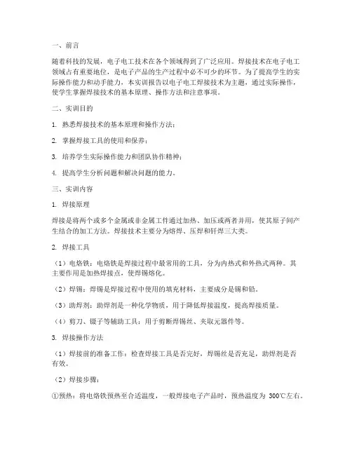 电子电工实训焊接技术报告
