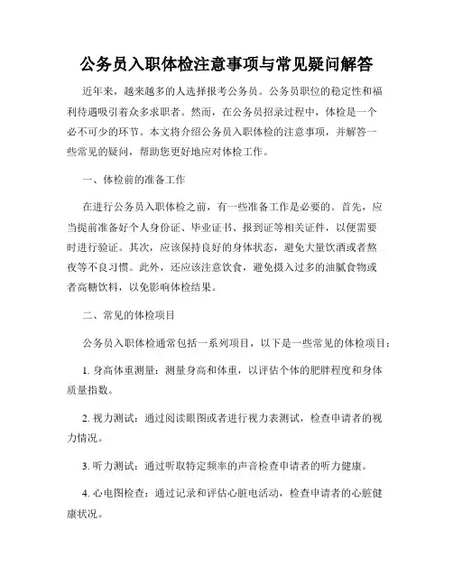 公务员入职体检注意事项与常见疑问解答