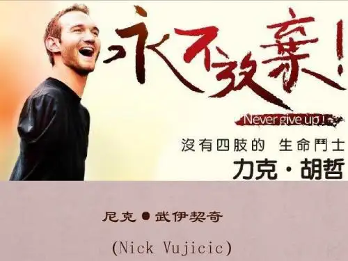 尼克·胡哲简介