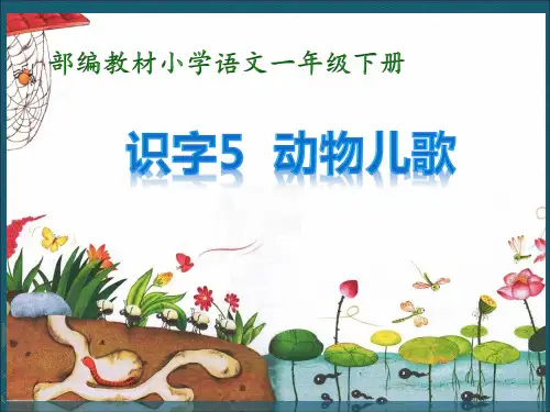 新统编人教版语文一年级下册《动物儿歌》精品课件