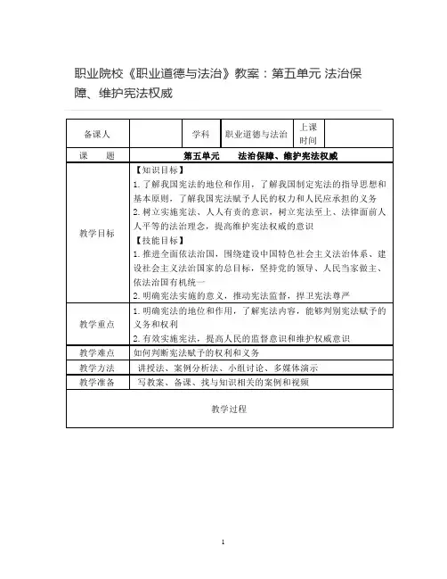 职业院校《职业道德与法治》教案：第五单元-法治保障、维护宪法权威