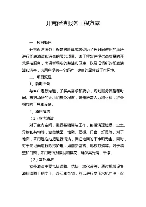 开荒保洁服务工程方案
