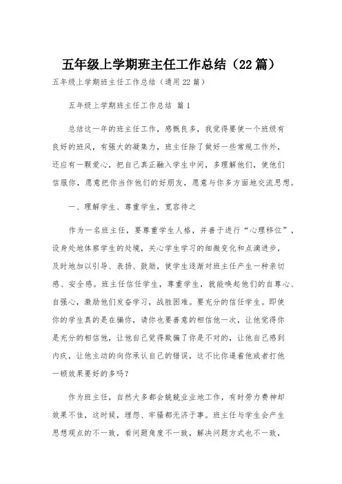 五年级上学期班主任工作总结(22篇)