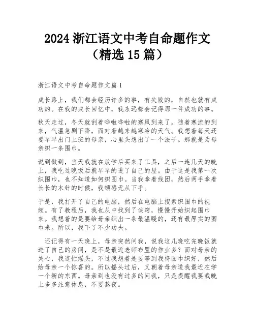 2024浙江语文中考自命题作文(精选15篇)