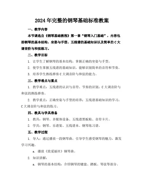 2024年完整的钢琴基础标准教案