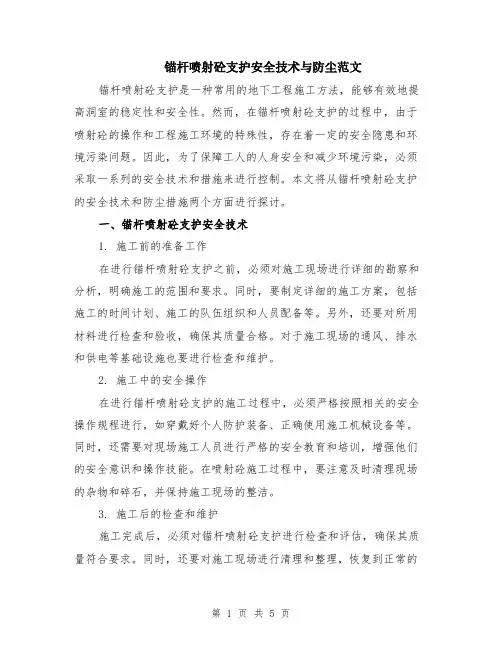 锚杆喷射砼支护安全技术与防尘范文（二篇）