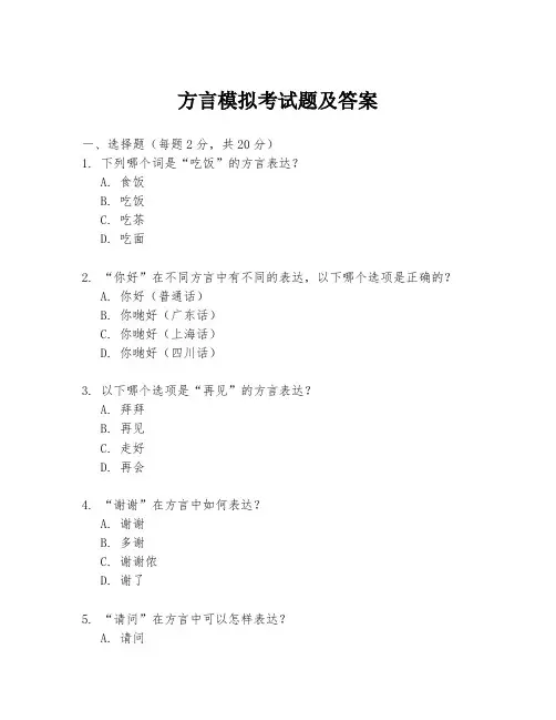 方言模拟考试题及答案