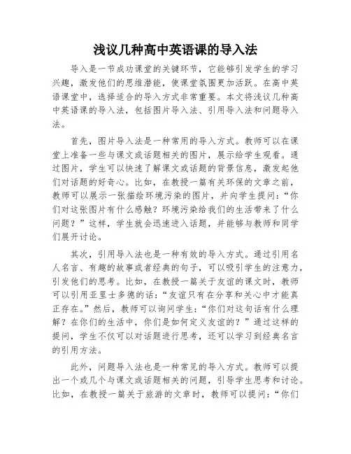 浅议几种高中英语课的导入法