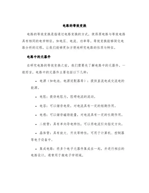 电路的等效变换