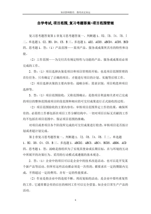 自学考试,项目范围,复习考题答案-项目范围管理