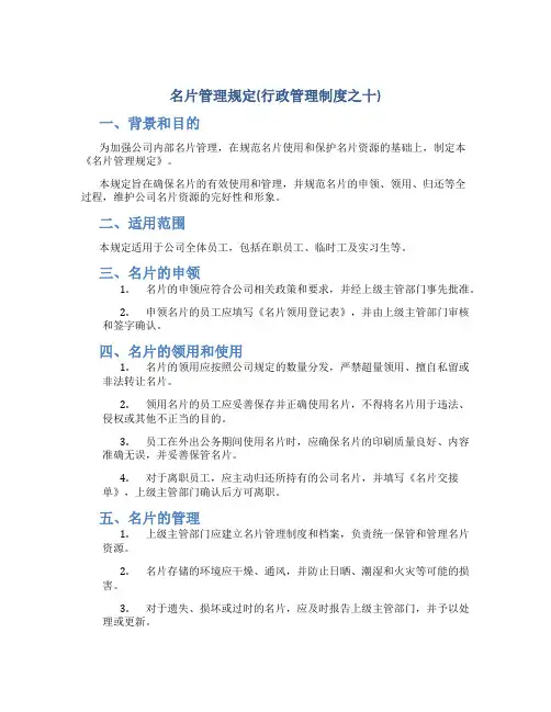 名片管理规定(行政管理制度之十)