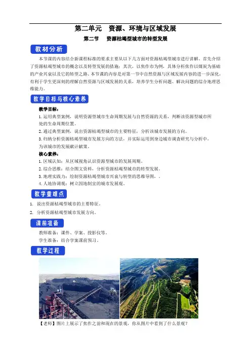 高中地理选择性必修二 第2章第2节资源枯竭型城市的转型发展 教学设计