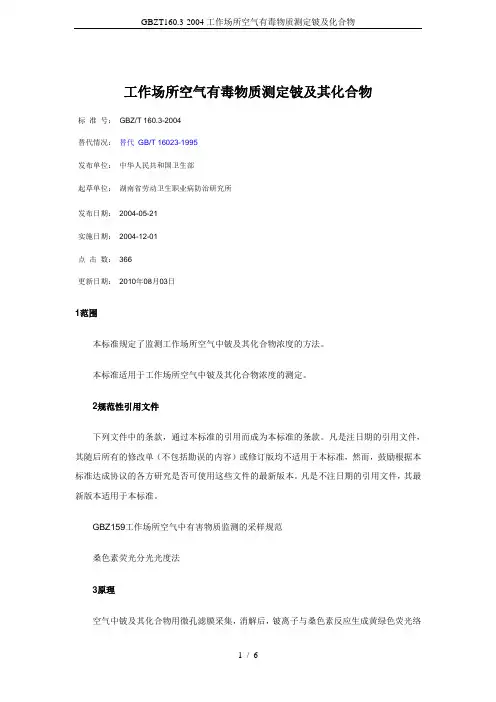 GBZT160.3-2004工作场所空气有毒物质测定铍及化合物
