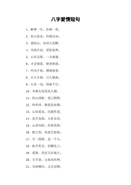 八字爱情短句