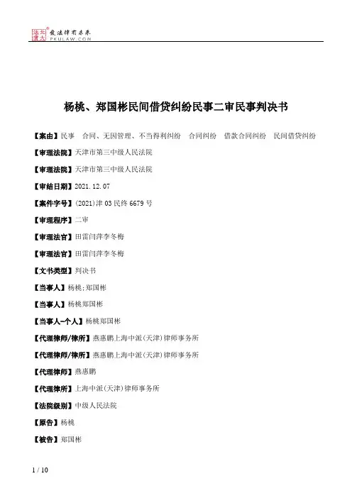 杨桃、郑国彬民间借贷纠纷民事二审民事判决书