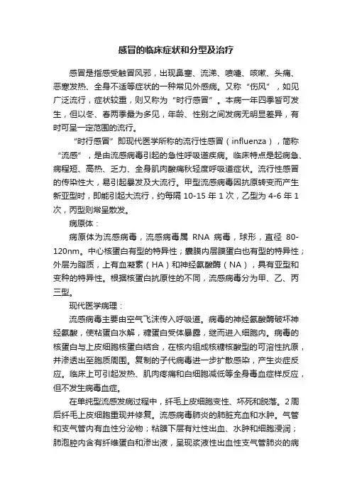 感冒的临床症状和分型及治疗
