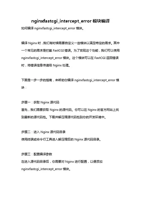 nginxfastcgi_intercept_error模块编译