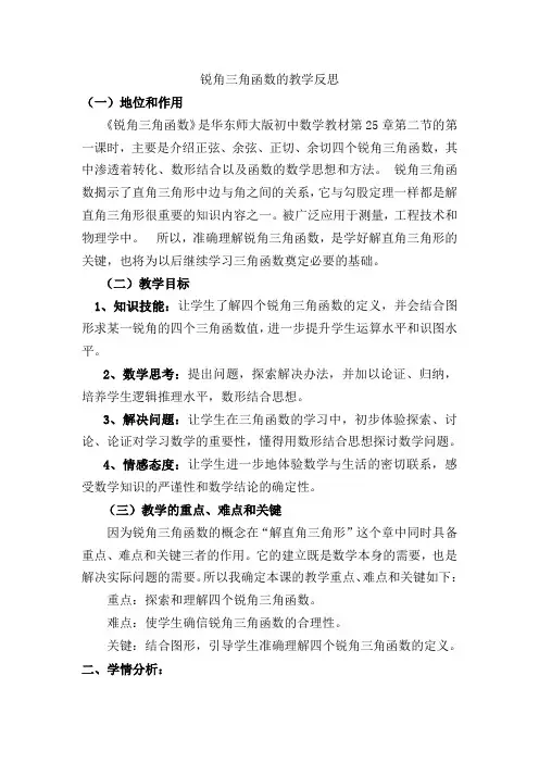 锐角三角函数的教学反思