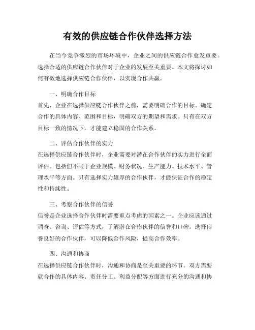 有效的供应链合作伙伴选择方法