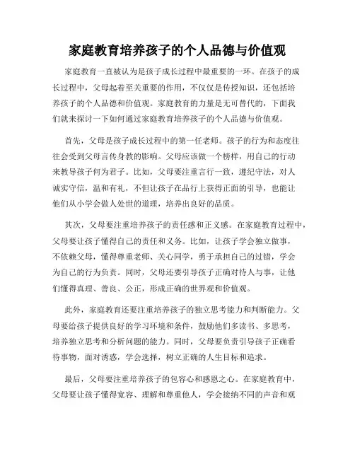 家庭教育培养孩子的个人品德与价值观