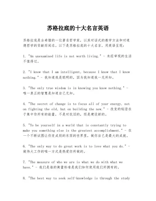 苏格拉底的十大名言英语