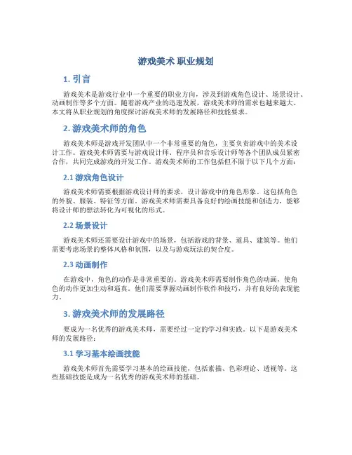 游戏美术 职业规划