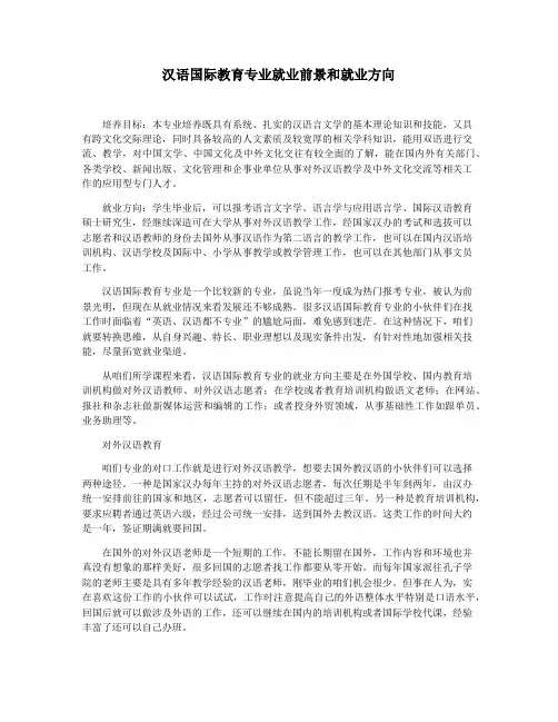 汉语国际教育专业就业前景和就业方向