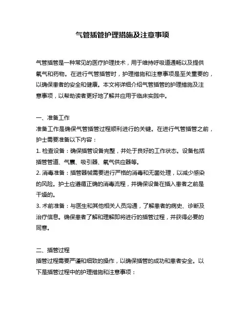 气管插管护理措施及注意事项