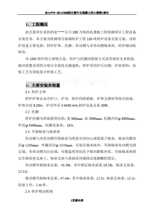 120t炼钢转炉设备安装方案_secret