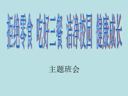 拒绝零食关爱健康班会 PPT课件